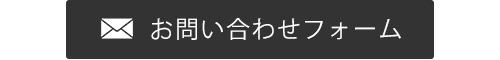 お問い合わせフォーム